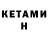 Кетамин ketamine Vegan Higler
